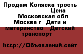 Продам Коляска трость Red Castle Citylink › Цена ­ 4 800 - Московская обл., Москва г. Дети и материнство » Детский транспорт   